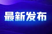 【今日时政】事业单位考试时政热点（9.9）