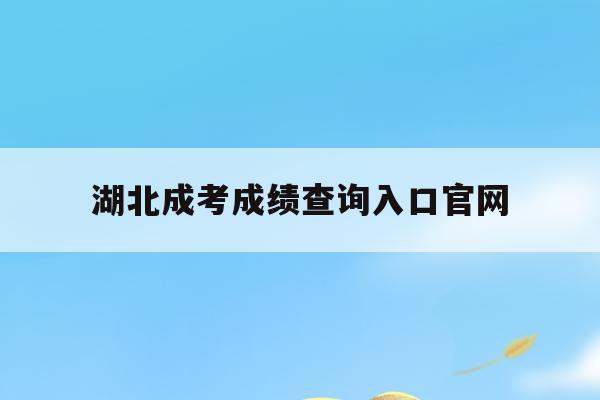  湖北成考成绩查询入口2024欧洲杯竞猜官方平台官网_湖北成考成绩查询入口2024欧洲杯竞猜官方平台官网查询