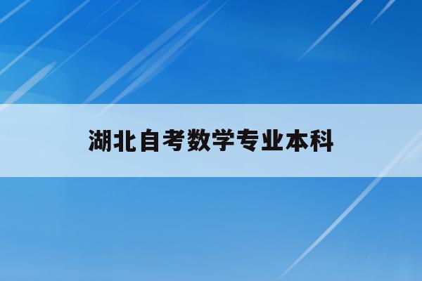  湖北自考数学专业本科_湖北自考本科专业科目一览表