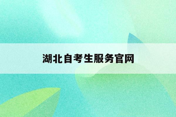  湖北自考生服务2024欧洲杯竞猜官方平台官网_湖北自考考生服务平台