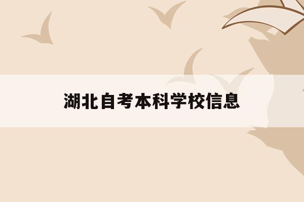  湖北自考本科学校信息_湖北自考本科专业一览表