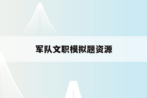  军队文职模拟题资源_