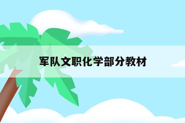  军队文职化学部分教材_部队文职有需要化学专业的吗