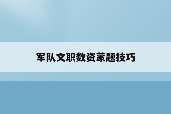  军队文职数资蒙题技巧_