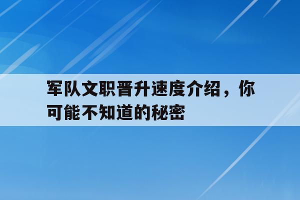 军队文职晋升速度介绍，你可能不知道的秘密