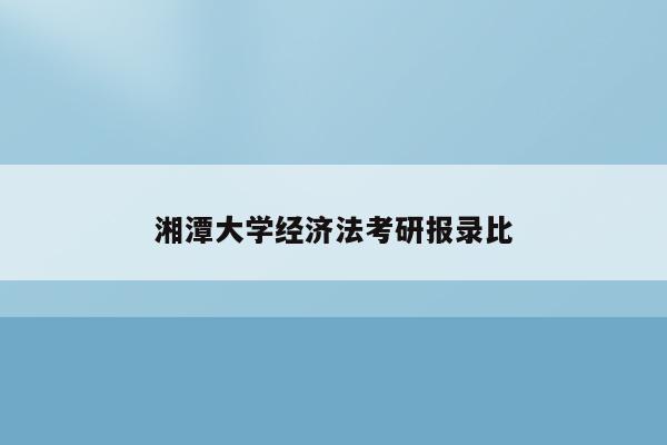 湘潭大学经济法考研报录比