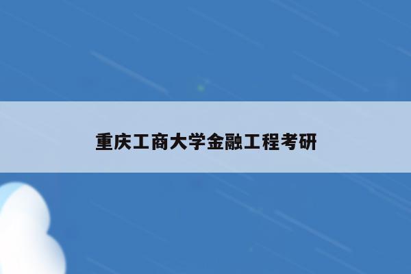 重庆工商大学金融工程考研