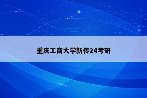 重庆工商大学新传24考研