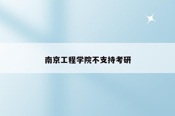 南京工程学院不支持考研