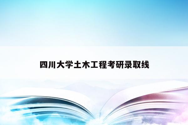 四川大学土木工程考研录取线