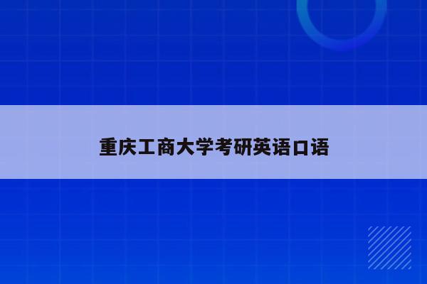 重庆工商大学考研英语口语