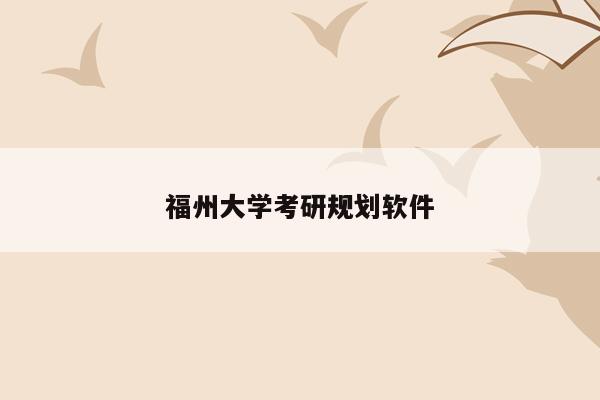 福州大学考研规划软件