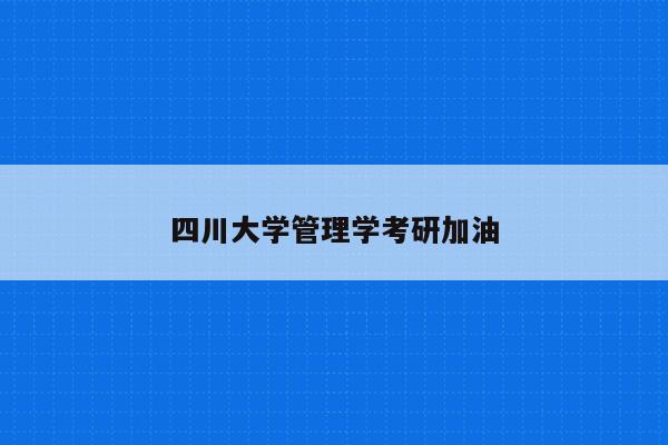 四川大学管理学考研加油