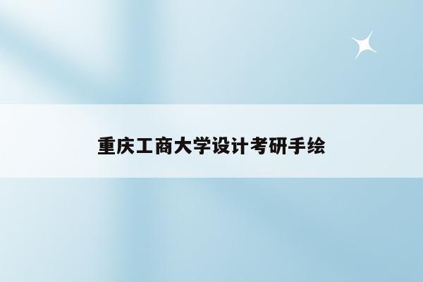 重庆工商大学设计考研手绘