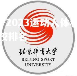 2022-2023运动人体科学考研学校排名