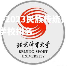 2022-2023民族传统体育学考研学校排名