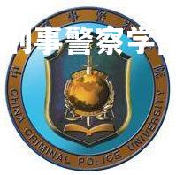 2023中国刑事警察学院研究生招生简章