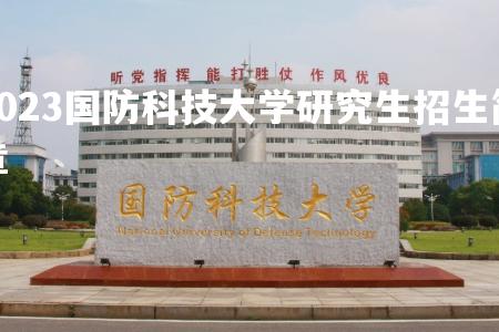 2023国防科技大学研究生招生简章