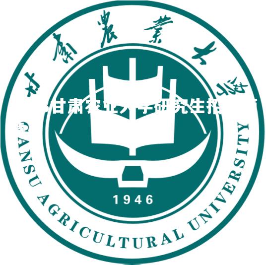 2023甘肃农业大学研究生招生简章